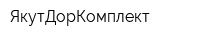 ЯкутДорКомплект