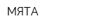 МЯТА