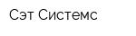 Сэт-Системс