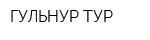 ГУЛЬНУР-ТУР