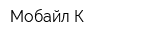 Мобайл-К