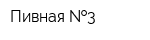 Пивная  3