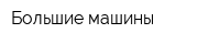 Большие машины