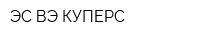 ЭС ВЭ КУПЕРС