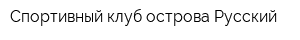 Спортивный клуб острова Русский
