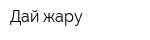 Дай жару