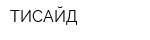 ТИСАЙД
