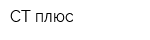 СТ плюс