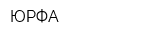 ЮРФА