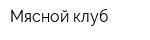 Мясной клуб