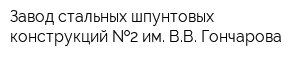 Завод стальных шпунтовых конструкций  2 им ВВ Гончарова