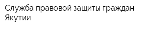 Служба правовой защиты граждан Якутии