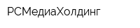 РСМедиаХолдинг