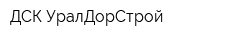 ДСК УралДорСтрой