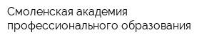 Смоленская академия профессионального образования