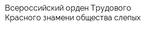 Всероссийский орден Трудового Красного знамени общества слепых