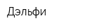 Дэльфи
