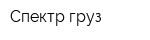 Спектр-груз
