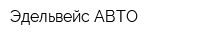 Эдельвейс-АВТО