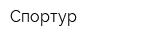 Спортур