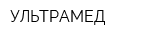 УЛЬТРАМЕД