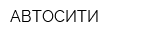 АВТОСИТИ