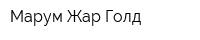 Марум Жар Голд