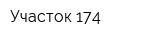 Участок 174