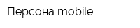 Персона mobile