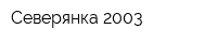 Северянка-2003
