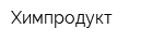 Химпродукт