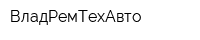 ВладРемТехАвто