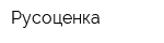 Русоценка