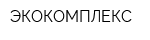 ЭКОКОМПЛЕКС