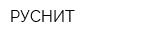 РУСНИТ