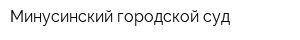 Минусинский городской суд