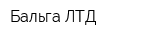 Бальга ЛТД