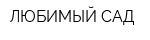 ЛЮБИМЫЙ САД
