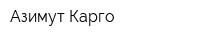 Азимут Карго