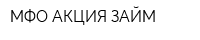 МФО АКЦИЯ-ЗАЙМ