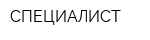 СПЕЦИАЛИСТ