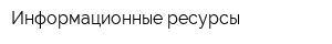 Информационные ресурсы