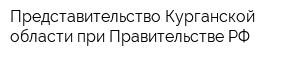 Представительство Курганской области при Правительстве РФ