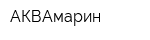 АКВАмарин
