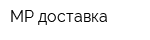 МР-доставка
