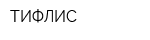 ТИФЛИС