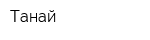 Танай