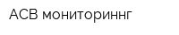 АСВ-мониториннг