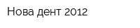 Нова-дент 2012
