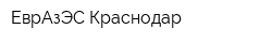 ЕврАзЭС-Краснодар